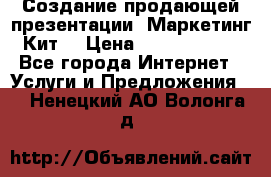 Создание продающей презентации (Маркетинг-Кит) › Цена ­ 5000-10000 - Все города Интернет » Услуги и Предложения   . Ненецкий АО,Волонга д.